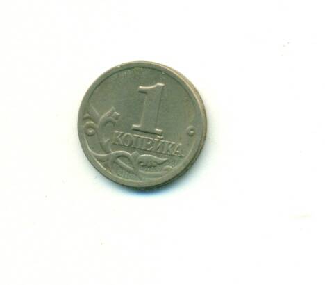 Монета. Россия. 
1 копейка 1998 г.