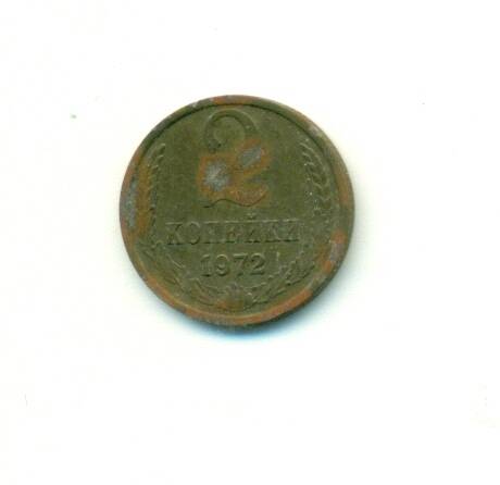 Монета. СССР. 
2 копейки  1972 г.