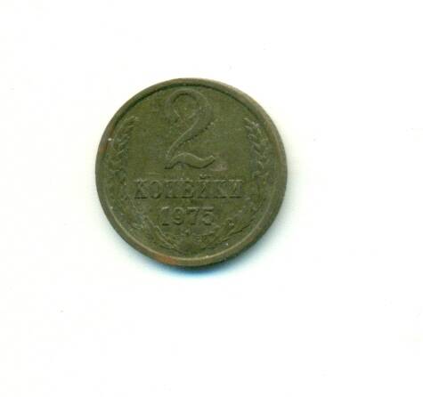 Монета. СССР.
 2 копейки  1975 г.