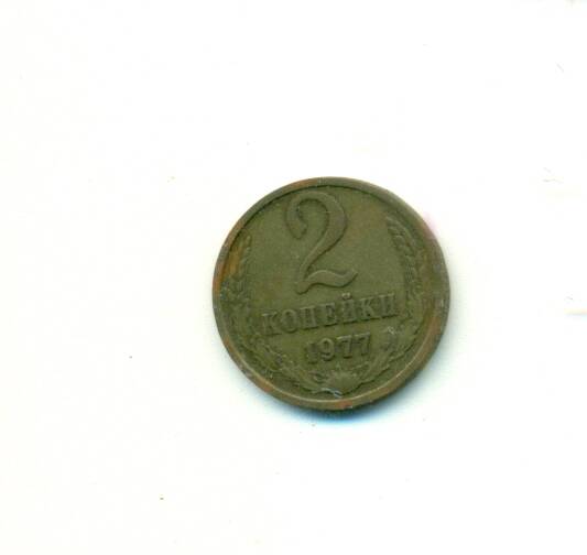 Монета. СССР. 
2 копейки  1977 г.