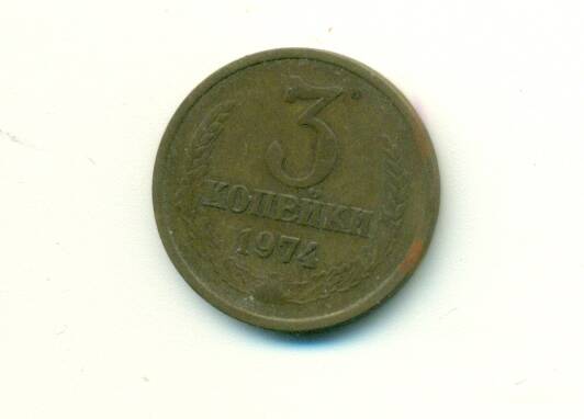 Монета. СССР.
 3 копейки  1974 г.