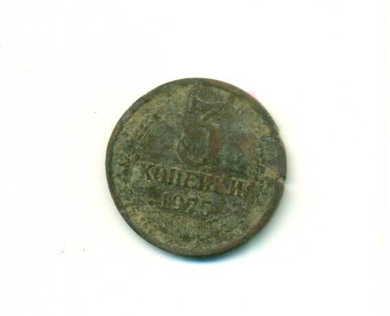 Монета. СССР.
 3 копейки  1975 г.