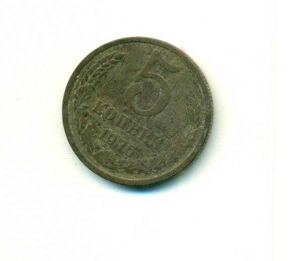 Монета. СССР.
 5 копеек  1976 г.