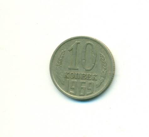 Монета. СССР. 
10 копеек  1969 г.