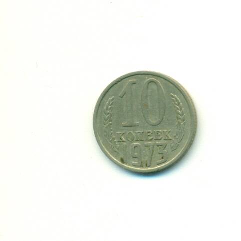 Монета. СССР.
 10 копеек  1973 г.