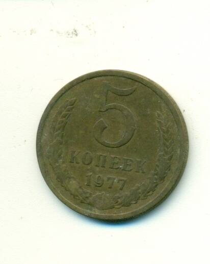 Монета. СССР.
 5 копеек  1977 г.
