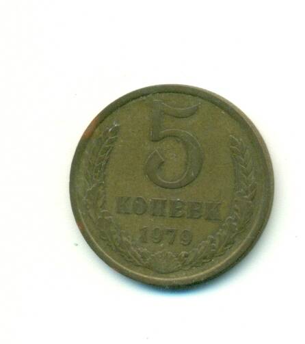 Монета. СССР.
 5 копеек  1979 г.