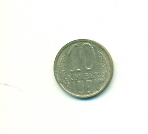 Монета. СССР.
 10 копеек  1991 г.