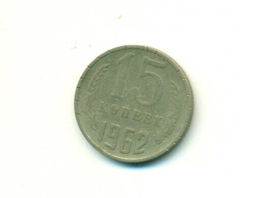 Монета. СССР.
 15 копеек  1962 г.