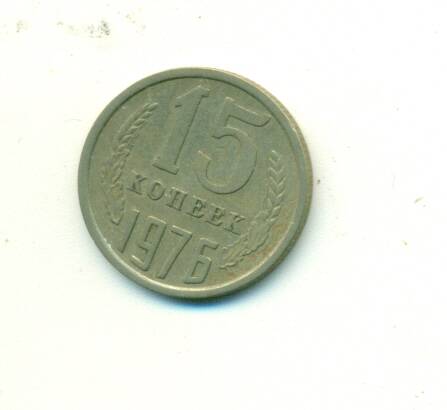 Монета. СССР. 
15 копеек  1976 г.