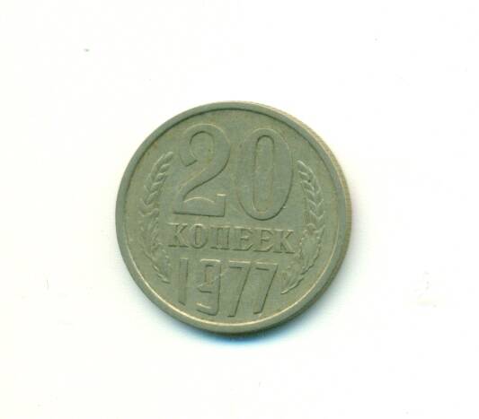 Монета. СССР.
 20 копеек  1977 г.