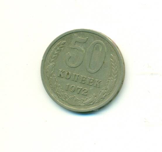Монета. СССР. 
50 копеек  1972 г.
