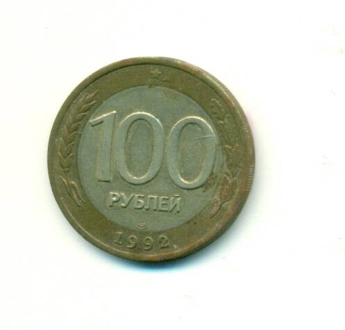 Монета. Россия. 
100 рублей. 1992 г.