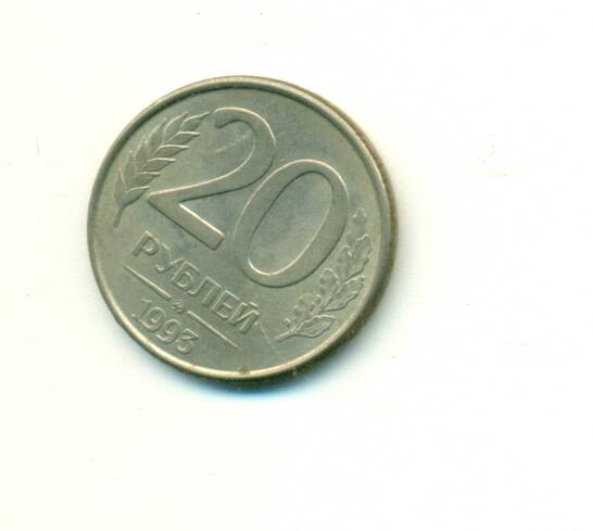 Монета. Россия. 
20 рублей. 1993 г.