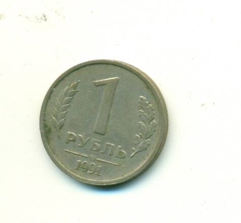 Монета. СССР.
 1 рубль.1991 г.