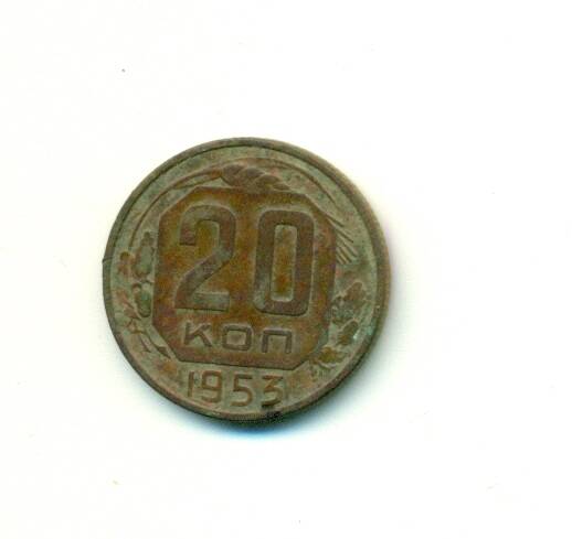 Монета. СССР.
 20 копеек  1953 г.