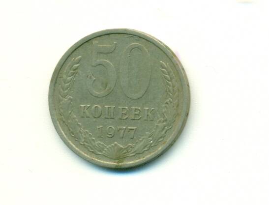 Монета. СССР.
 50 копеек  1977 г.