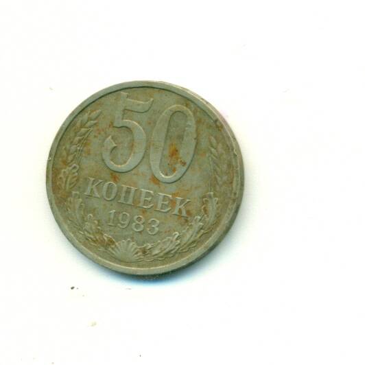 Монета. СССР.
 50 копеек  1983 г.
