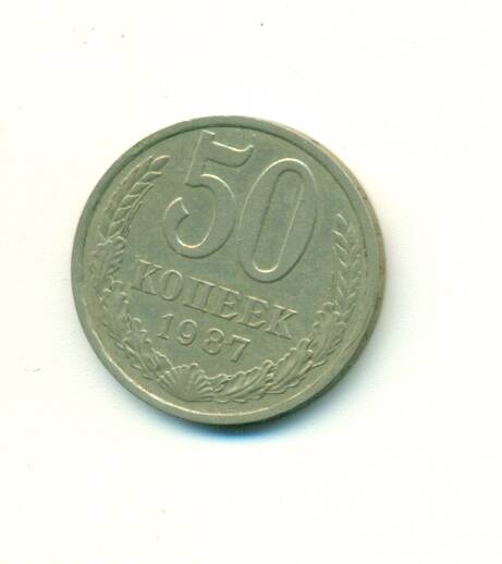 Монета. СССР.
 50 копеек  1987 г.