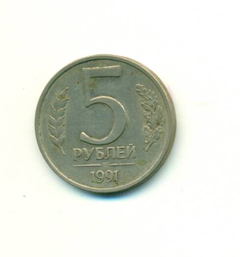 Монета. СССР.
 5 рублей.1991 г.