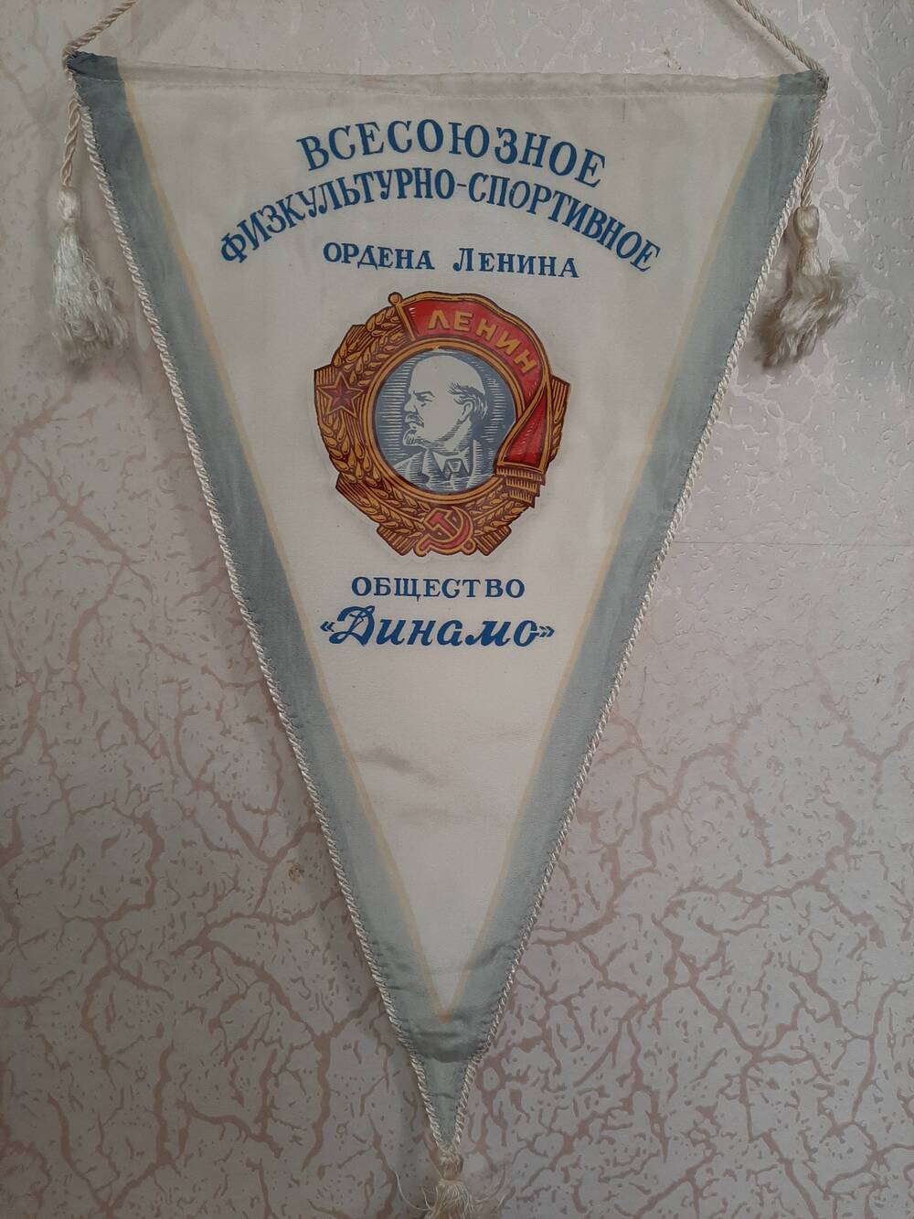 Вымпел  Всесоюзное физкультурно - спортивное ордена Ленина общество Динамо.