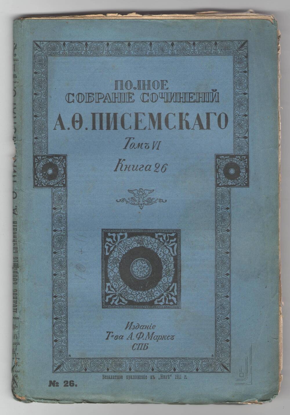 Полное собрание сочинений А.Ф.Писемского. Том 7, книга 26