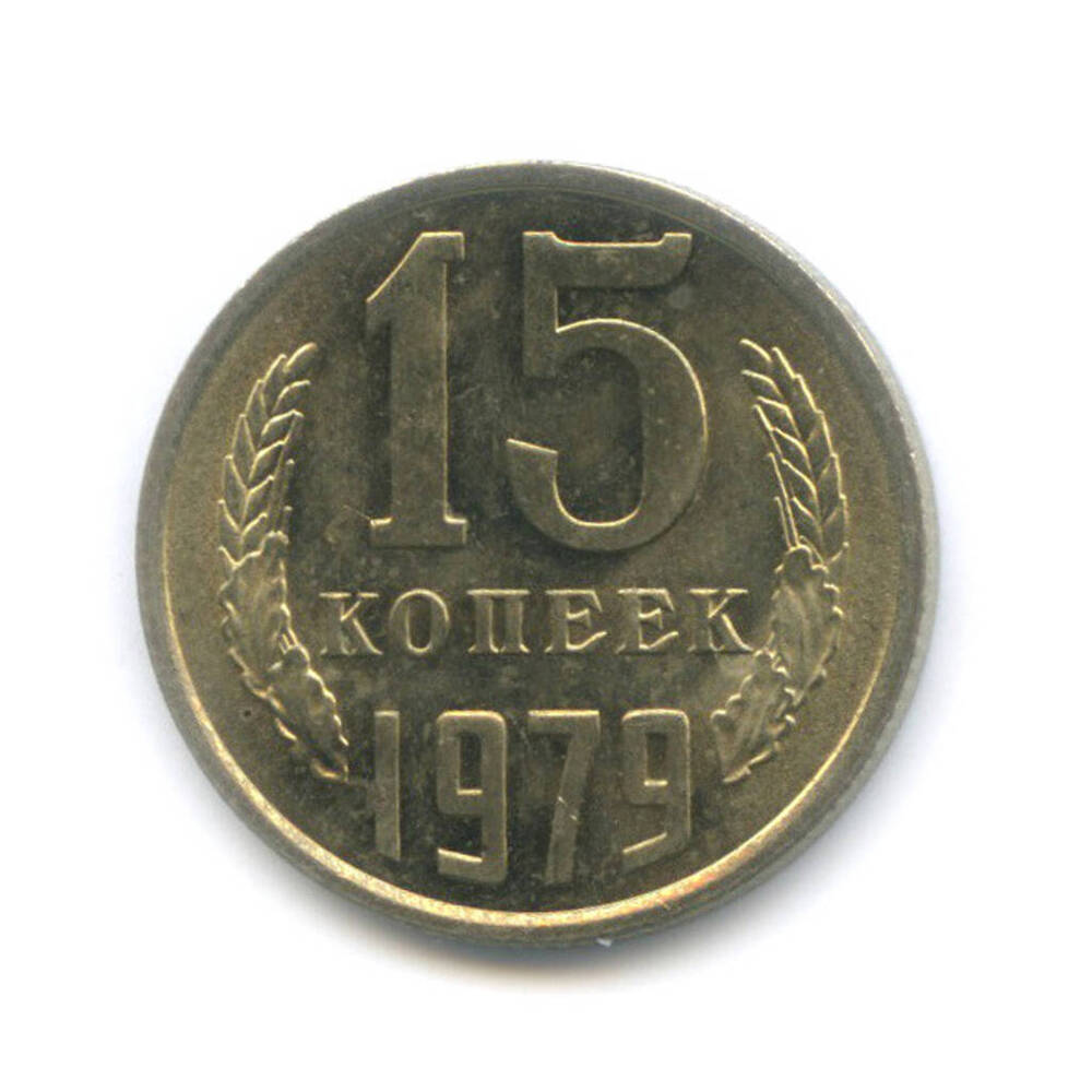 Монета СССР 15 копеек 1979 г.