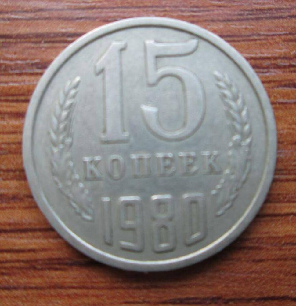 Монета СССР 15 копеек 1980 г.