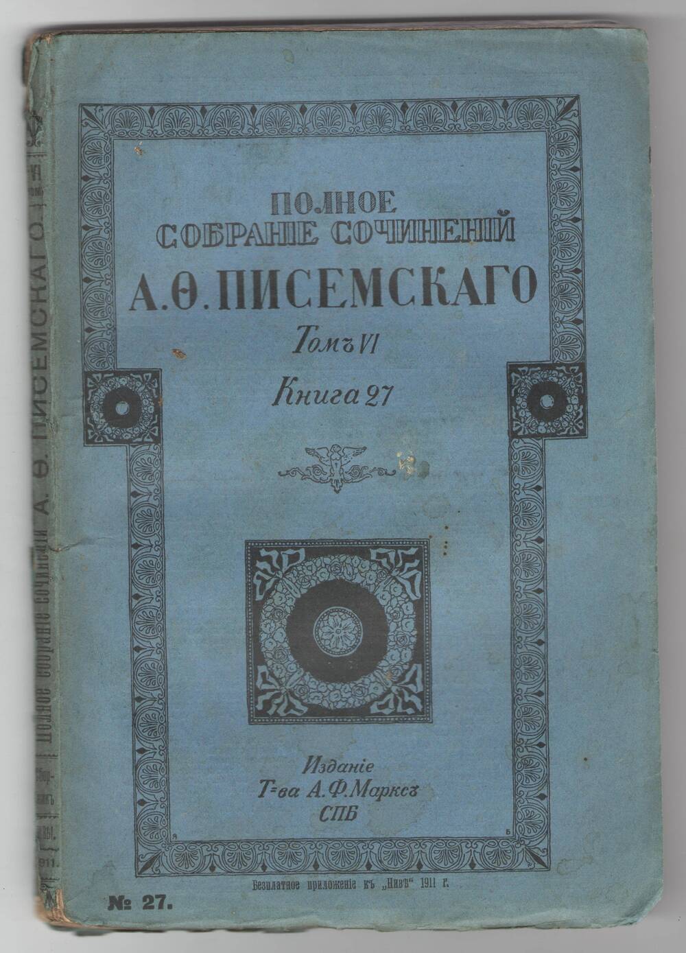 Полное собрание сочинений А.Ф.Писемского. Том 6, книга 27