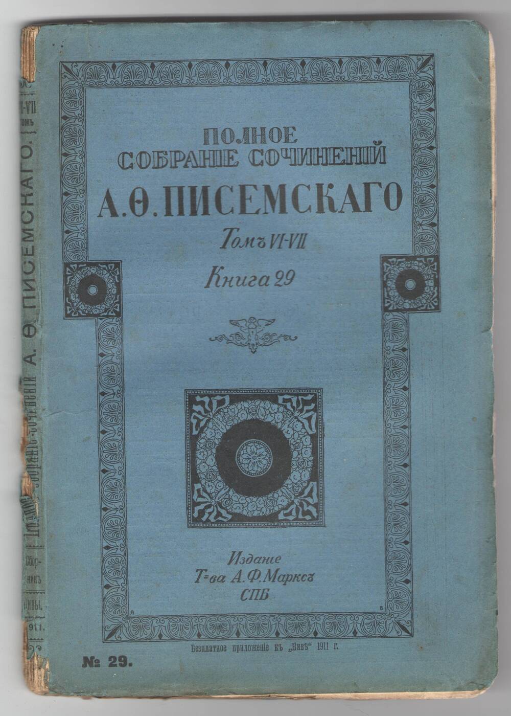 Полное собрание сочинений А.Ф.Писемского. Том 6-7, книга 29