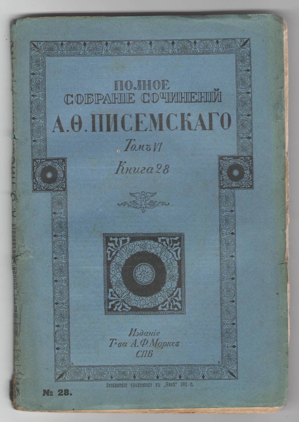 Полное собрание сочинений А.Ф.Писемского. Том 6, книга 28