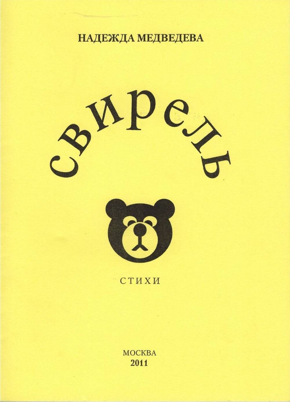 Книга Надежда Медведева Свирель стихи