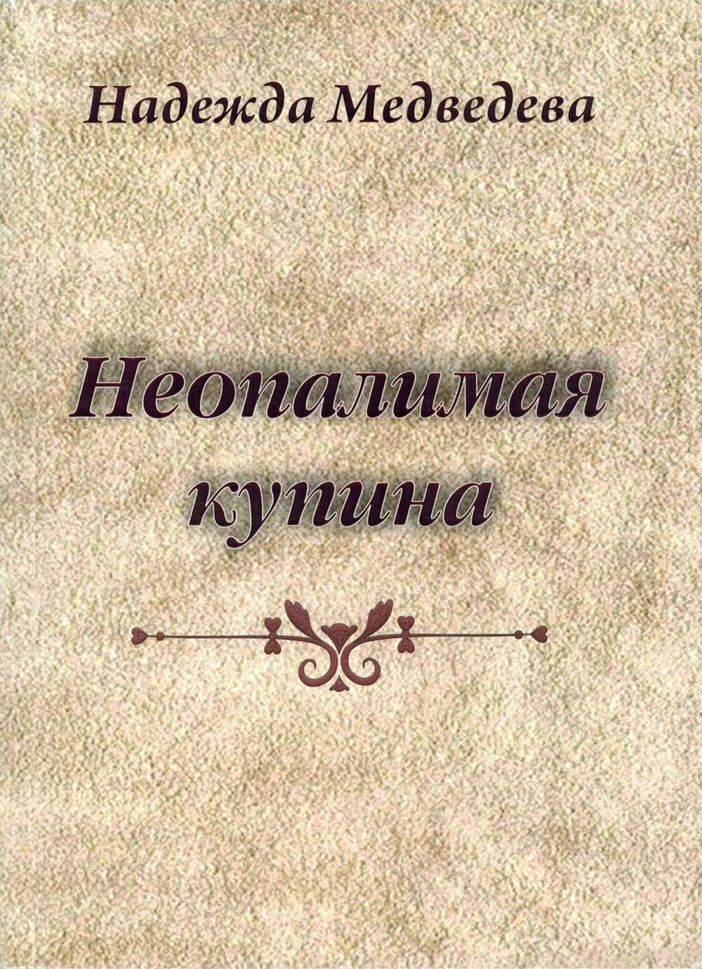 Книга Надежда Медведева Неопалимая купина стихи