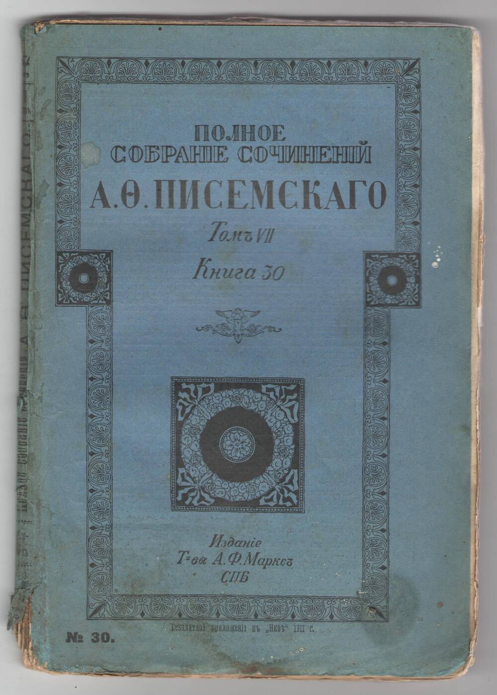 Полное собрание сочинений А.Ф. Писемского. Том 7, книга 30