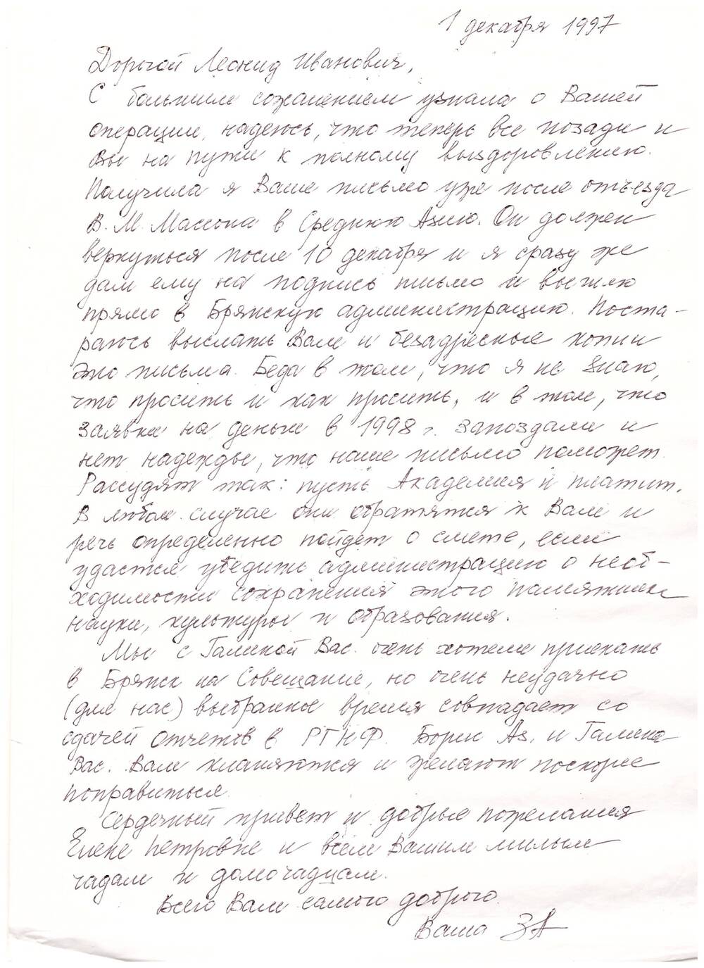 Письмо З.А. Абрамовой Л.И. Гришину от 1 декабря 1997 г.