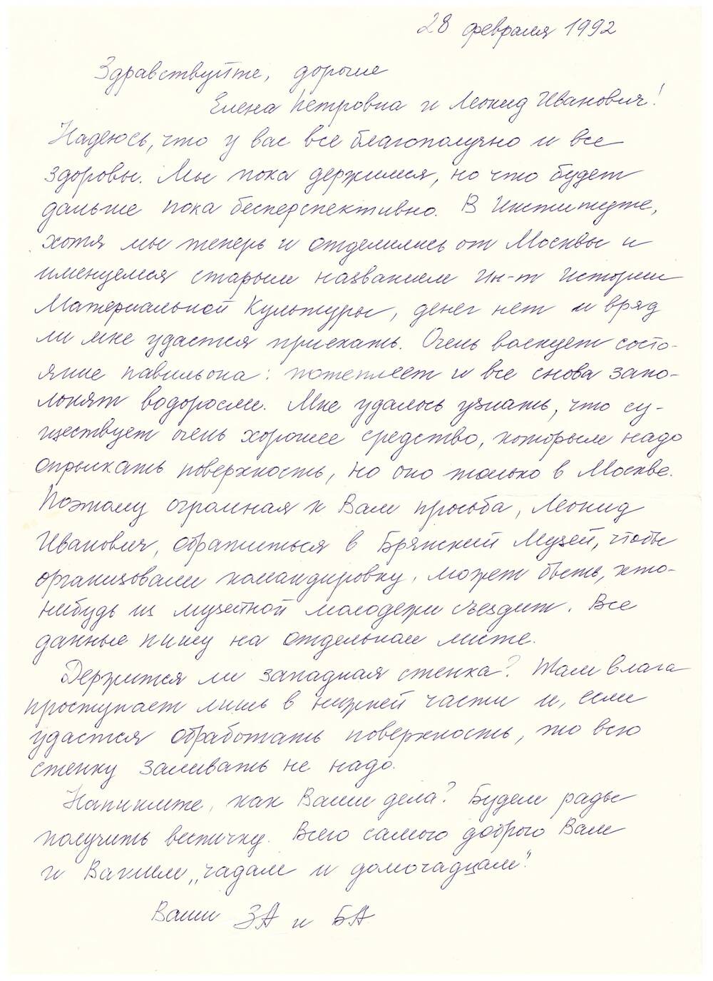 Письмо З.А. Абрамовой Л.И. Гришину от 28 февраля 1992 г.