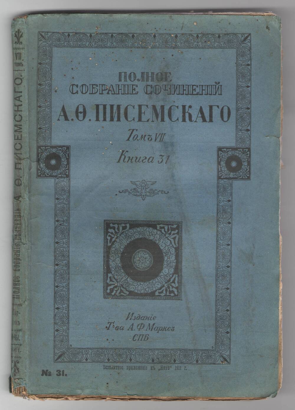 Полное собрание сочинений А.Ф. Писемского. Том 7, книга 31