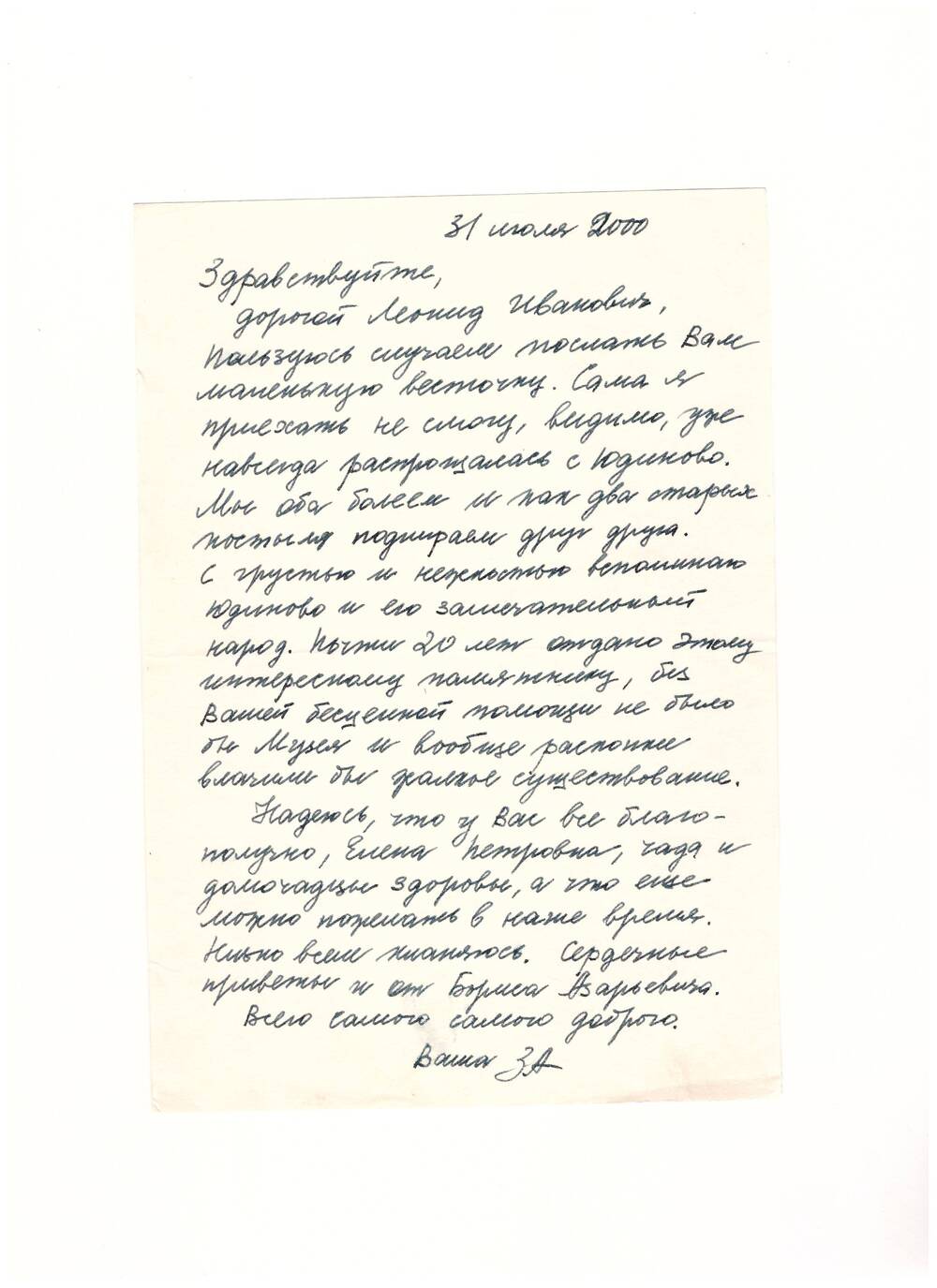 Письмо З.А. Абрамовой Л.И. Гришину от 31 июля 2000 г.