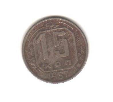 Монета «15 коп».