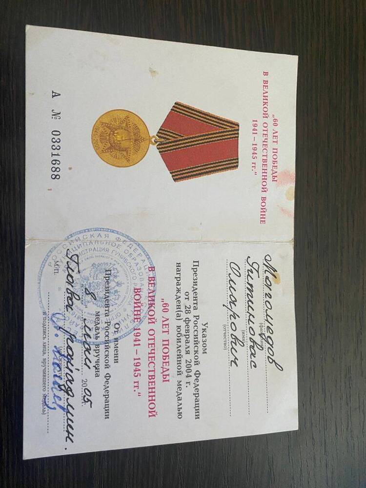 Удостоверение А № 0331688 к медали 60 лет в ВОВ - Магомедов Гитиновас