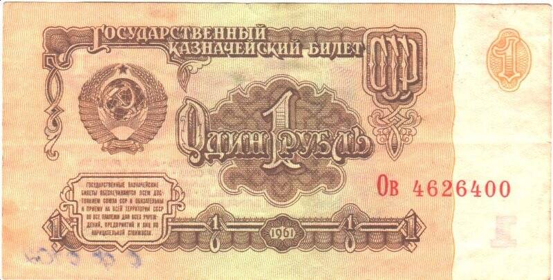 Ассигнация «1 рубль» Ов 4626400.