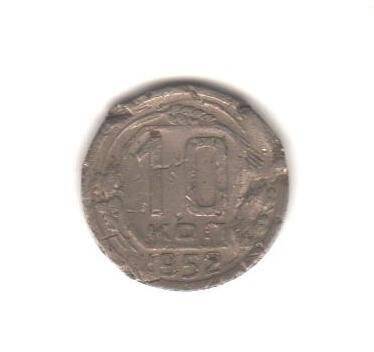 Монета «10 коп».