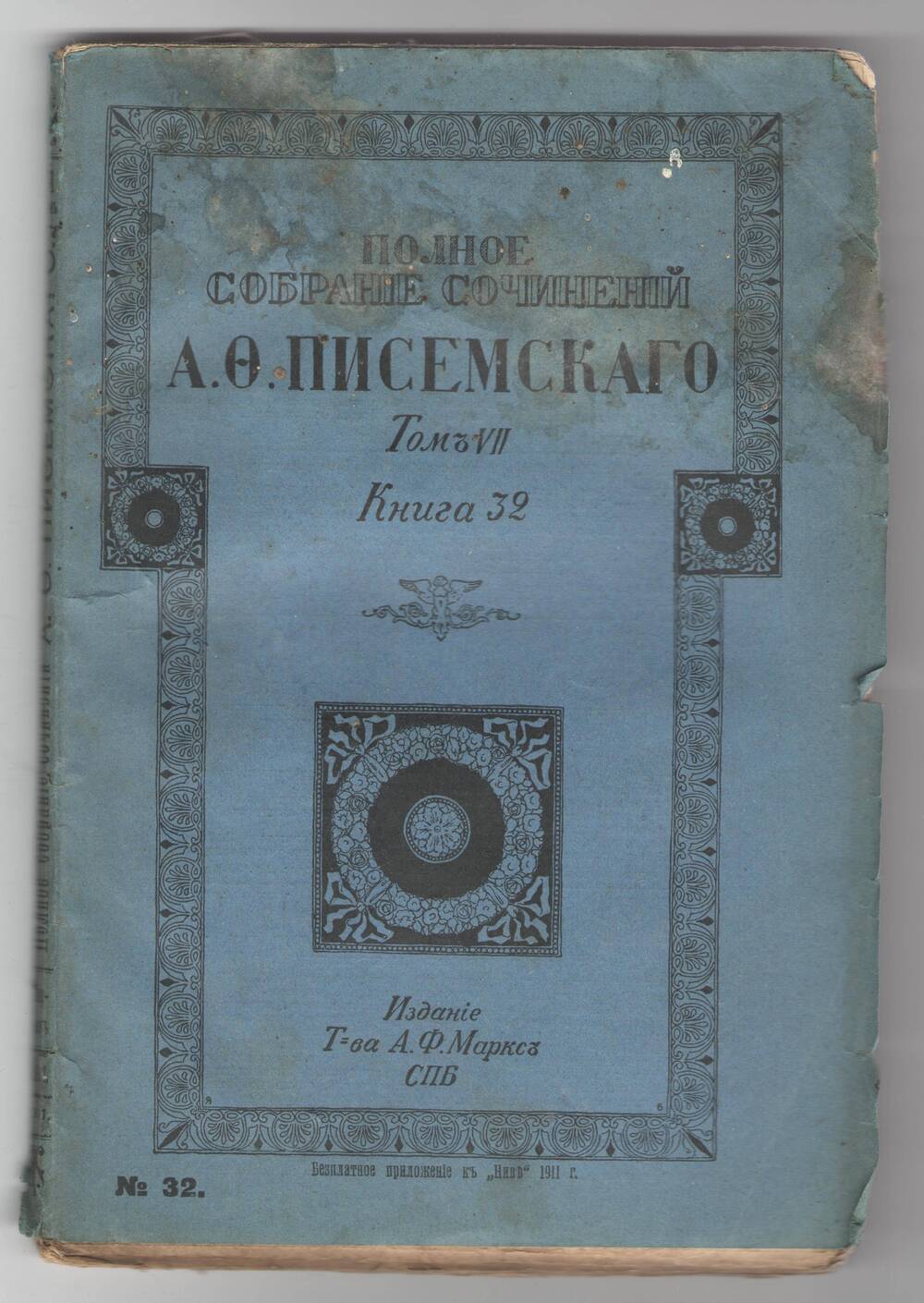 Полное собрание сочинений А.Ф.Писемского. Том 7, книга 32