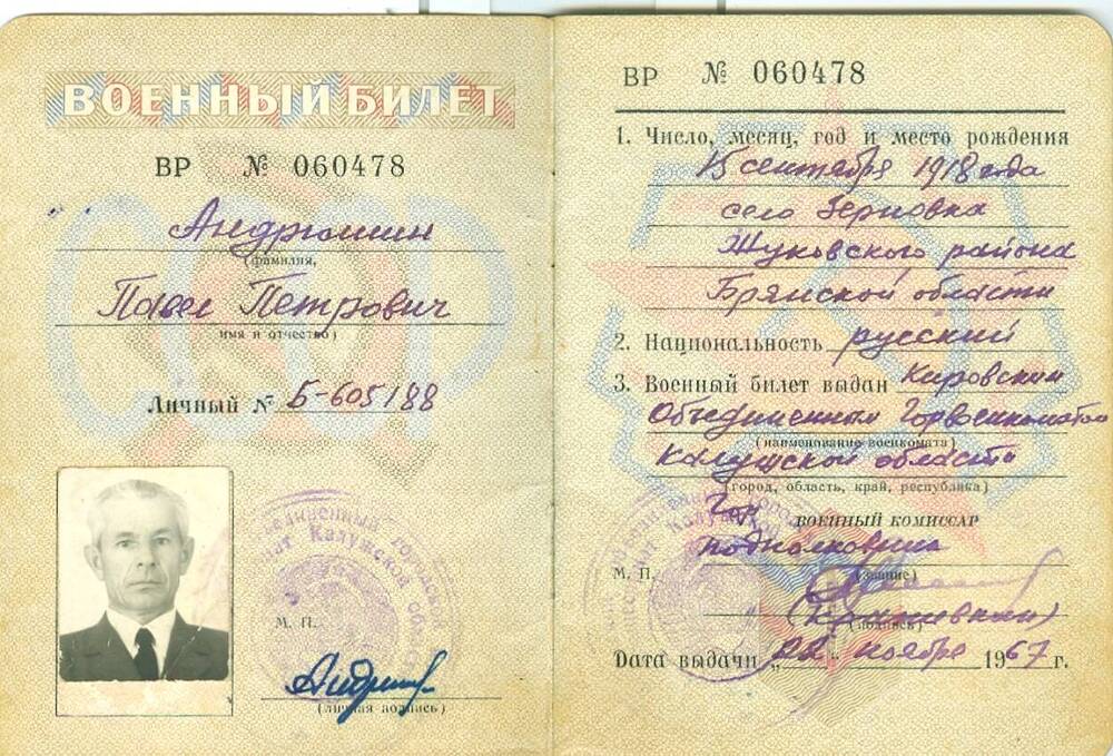 Военный билет Андрюшина П. П.