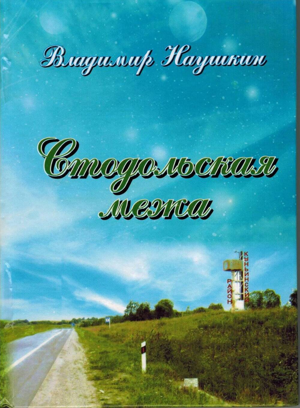 Книга Владимир Наушкин Стодольская межа