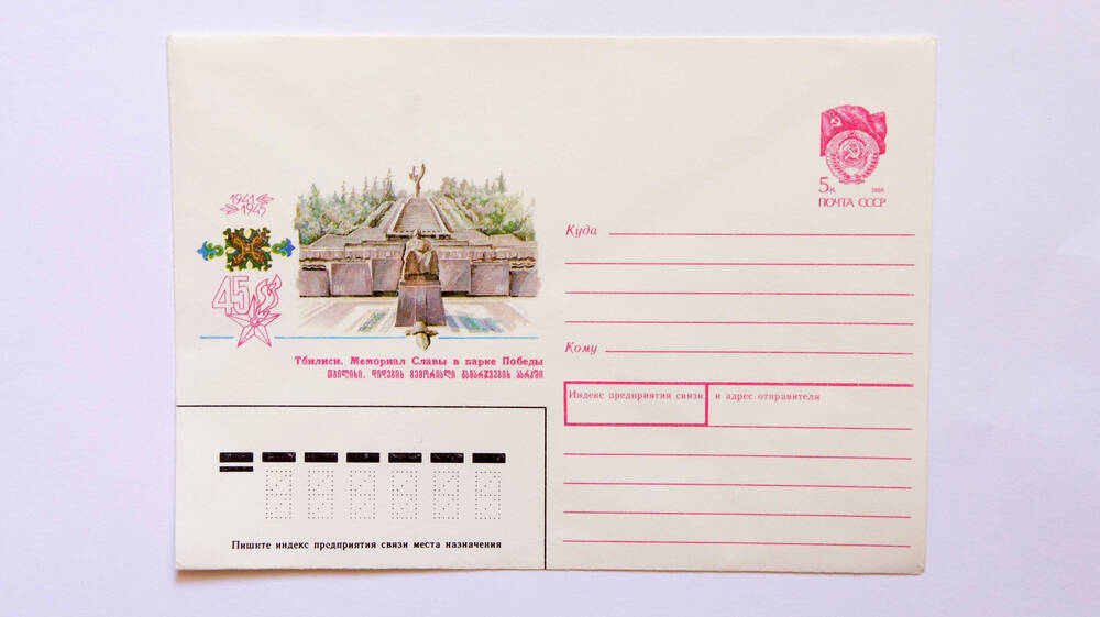 Почтовый конверт Тбилиси Мемориал Славы в парке Победы