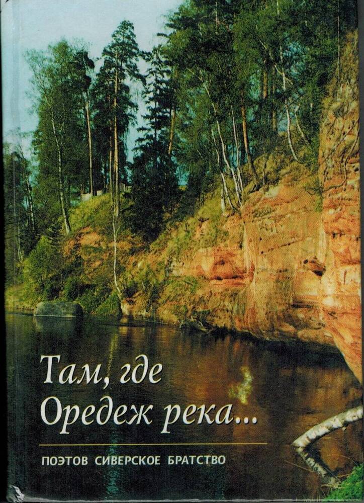 Книга Там, где Оредеж река... сборник стихов