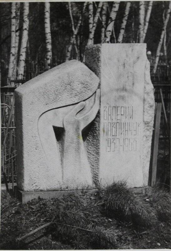 В.А.  Сидур. Фото надгробия В. Павлинчуку, 1970. Мрамор.