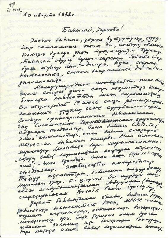 Письмо Ефимова М.Д. Дедюкину В.Г. от 10 августа 1992 г.