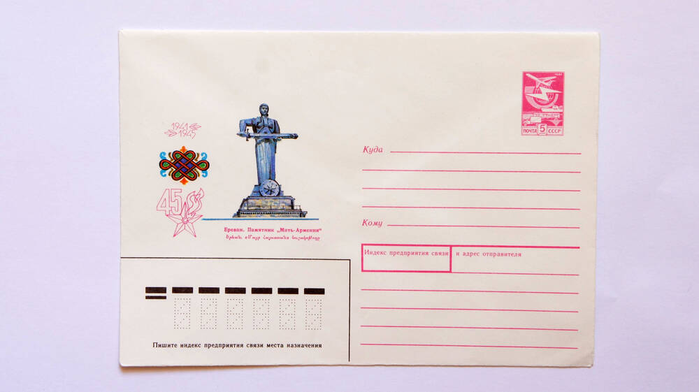 Почтовый конверт Ереван. Памятник Мать-Армения